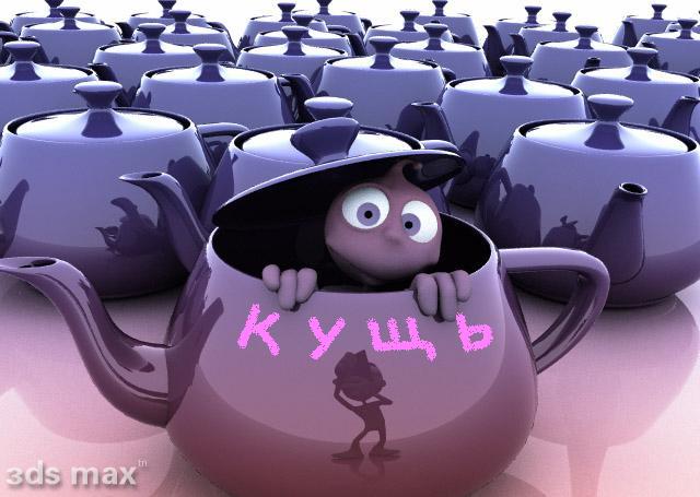 Да да это я -КУЩ!